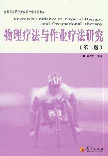 物理疗法与作业疗法研究