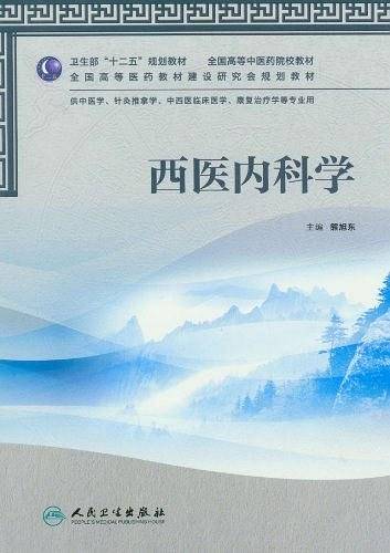 西医内科学