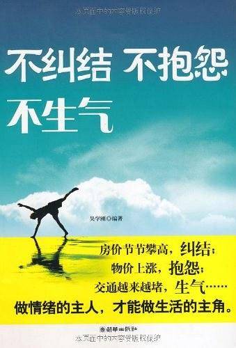 不纠结不抱怨不生气