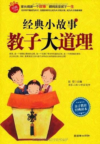 经典小故事教子大道理