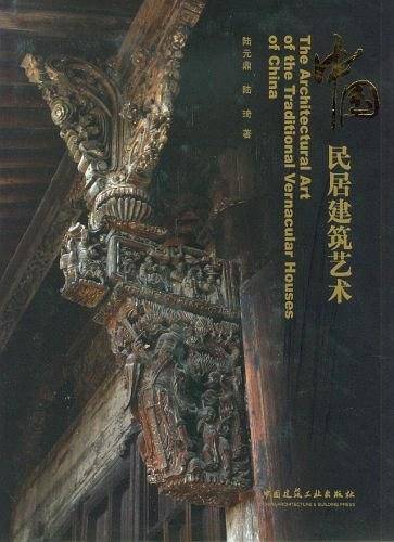 中国民居建筑艺术