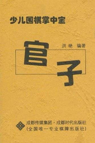 少儿围棋掌中宝