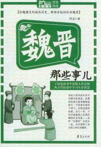 魏晋那些事儿：MBOOK随身读