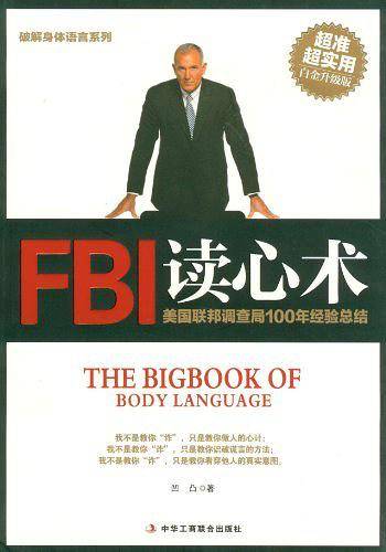 破解身体语言系列:FBI读心术 白金升级版