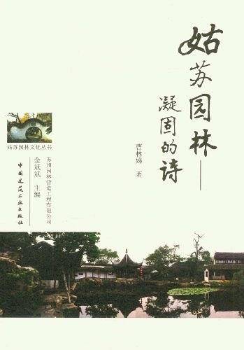 姑苏园林--凝固的诗