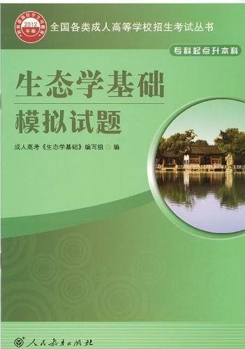 2012全国各类成人高等学校招生考试丛书・专升本