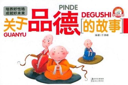 培养好性格成就好未来 关于品德的故事/培养好性格成就好未来