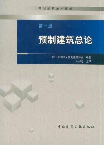预制建筑总论