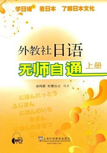 外教社日语无师自通（上册）