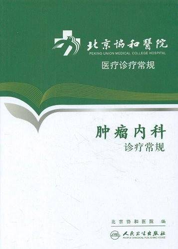 北京协和医院医疗诊疗常规・肿瘤内科诊疗常规