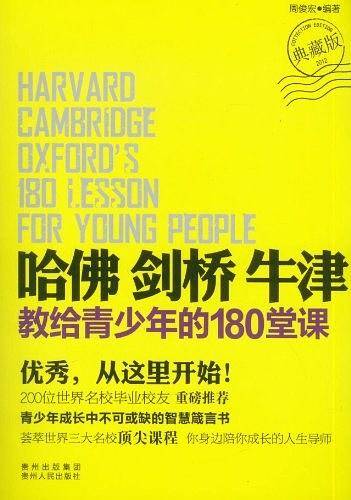 哈佛剑桥牛津教给青少年的180堂课