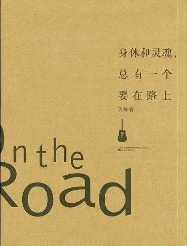 身体和灵魂，总有一个要在路上