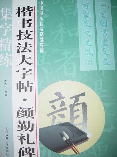 楷书技法大字帖.颜勤礼碑