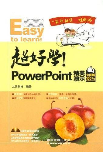 超好学!PowerPoint 精美演示全图解