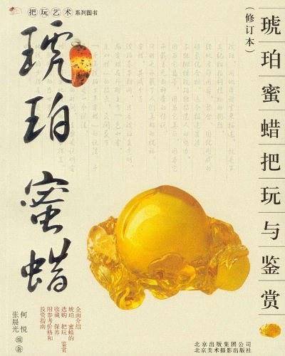 把玩艺术系列：琥珀  蜜蜡把玩与鉴赏