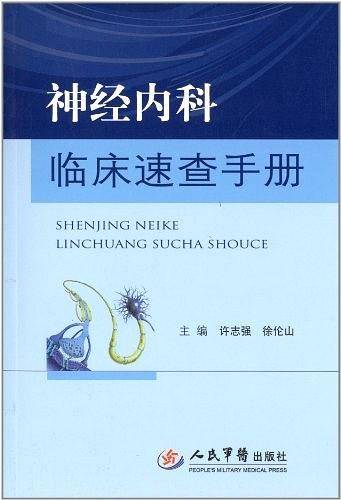 神经内科临床速查手册