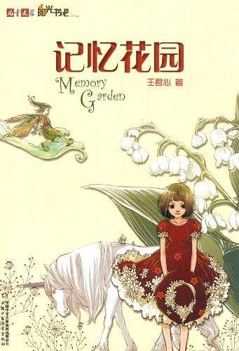 《儿童文学》阳光书吧――记忆花园