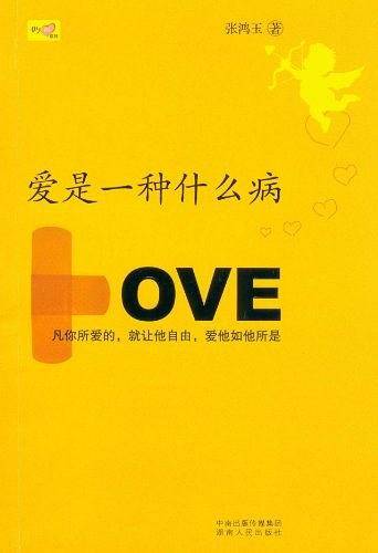 爱是一种什么病
