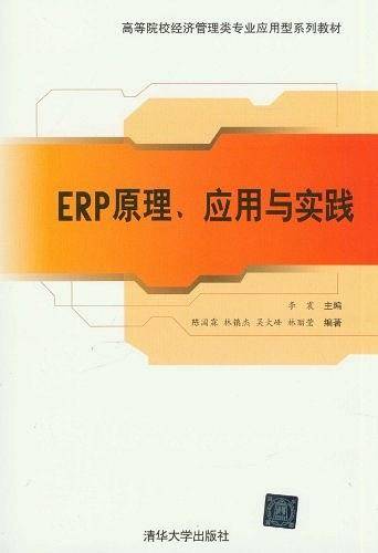 ERP原理、应用与实践