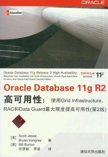 Oracle Database 11g R2高可用性：使用Grid Infrastructure、RAC和Data Guard最大限度提高可用性