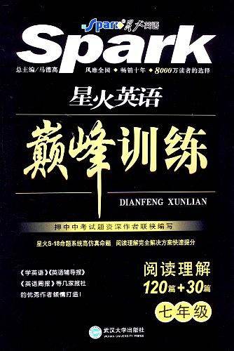 巅峰训练阅读理解七年级