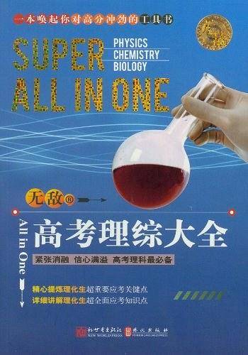 无敌高考理综大全