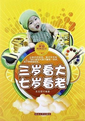 三岁看大七岁看老