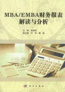 MBA/EMBA财务报表解读与分析
