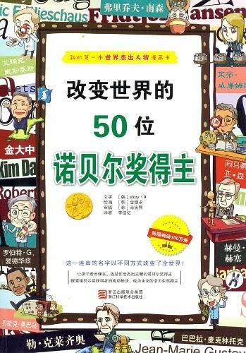 改变世界的50位诺贝尔奖得主