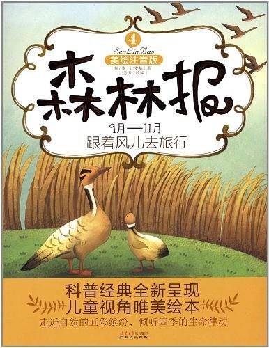 9月-11月跟着风儿去旅行-森林报-4-美绘注音版