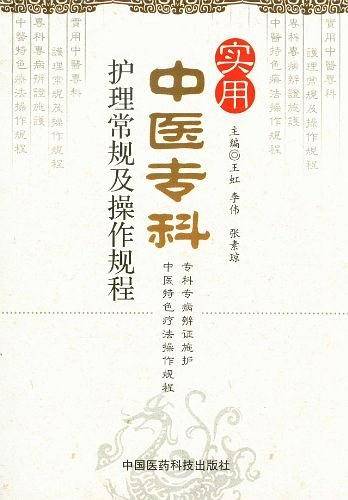 实用中医专科护理常规及操作规程