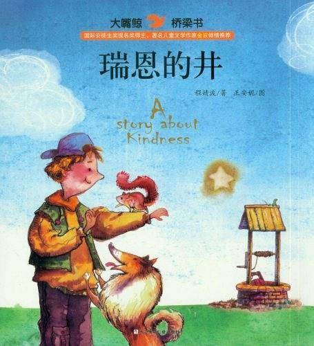 大嘴鲸桥梁书:瑞恩的井