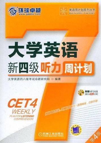 大学英语新四级听力周计划