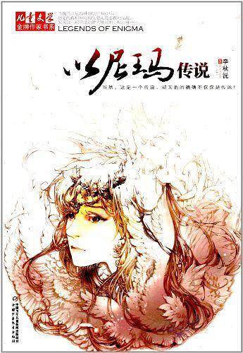 《儿童文学》金牌作家书系――以尼玛传说