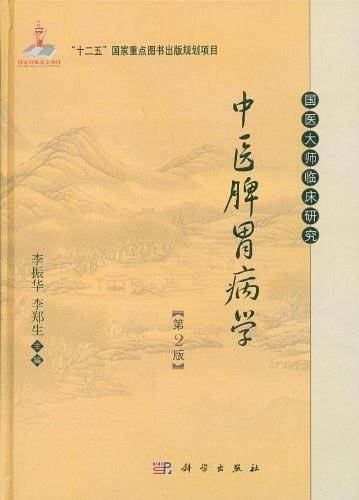 中医脾胃病学