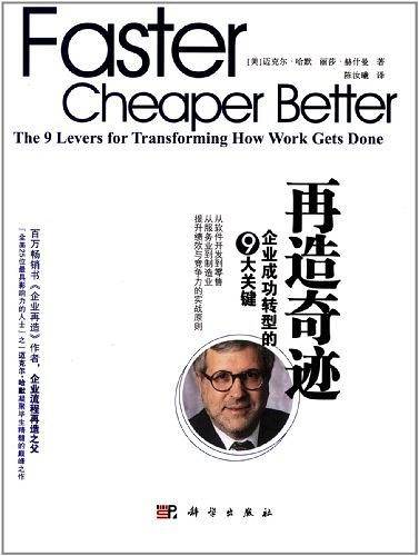 再造奇迹：企业成功转型的9大关键