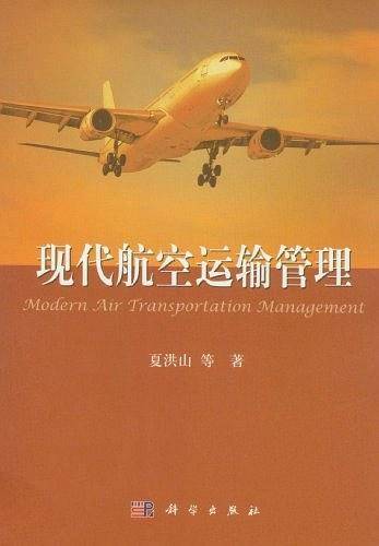 现代航空运输管理