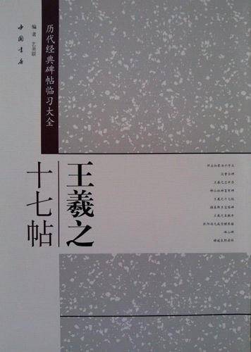 王羲之十七帖-历代经典碑帖临习大全