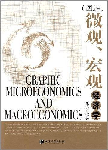 图解微观宏观经济学