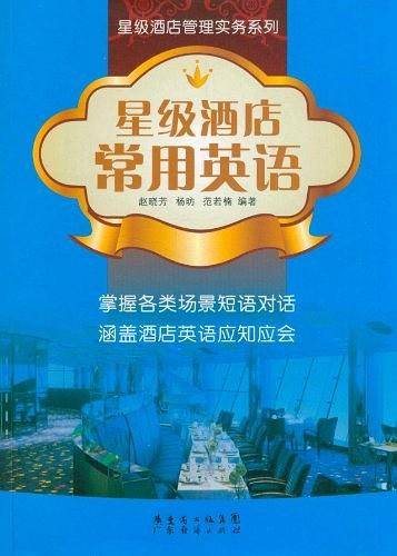 星级酒店常用英语