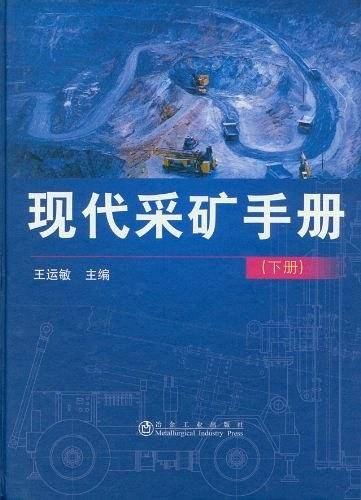 现代采矿手册（下册）