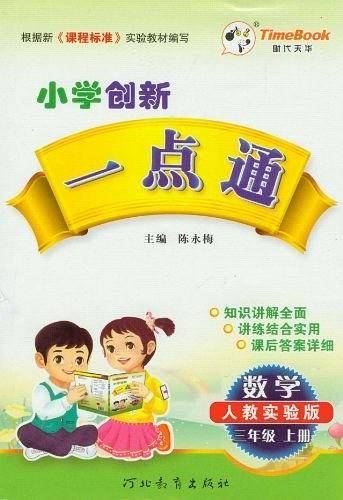 数学-三年级上册-人教实验版-小学创新一点通