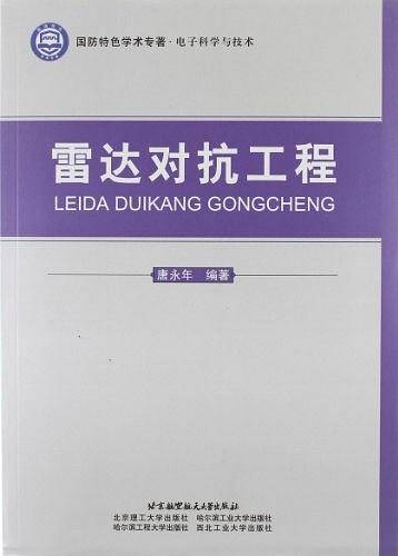 雷达对抗工程