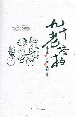 九十老搭档