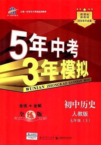 曲一线 初中历史 七年级上册 人教版 2020版初中同步 5年中考3年模拟 五三
