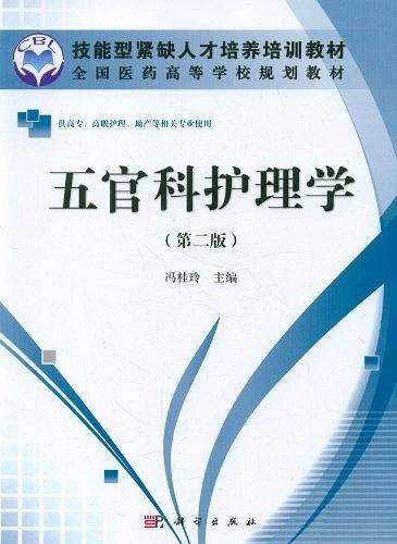 五官科护理学
