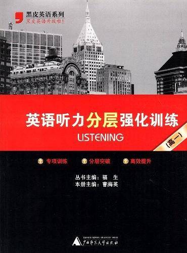 2017年黑皮系列高一英语听力分层强化训练，练习题复习题资料