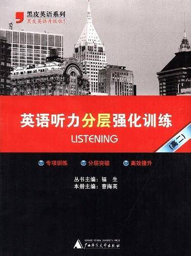 2017年黑皮系列高二英语听力分层强化训练，练习题复习题资料