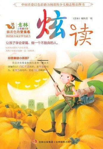 橘黄色的坚强卷-炫读