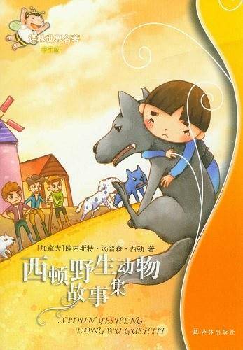 西顿野生动物故事集：译林世界名著